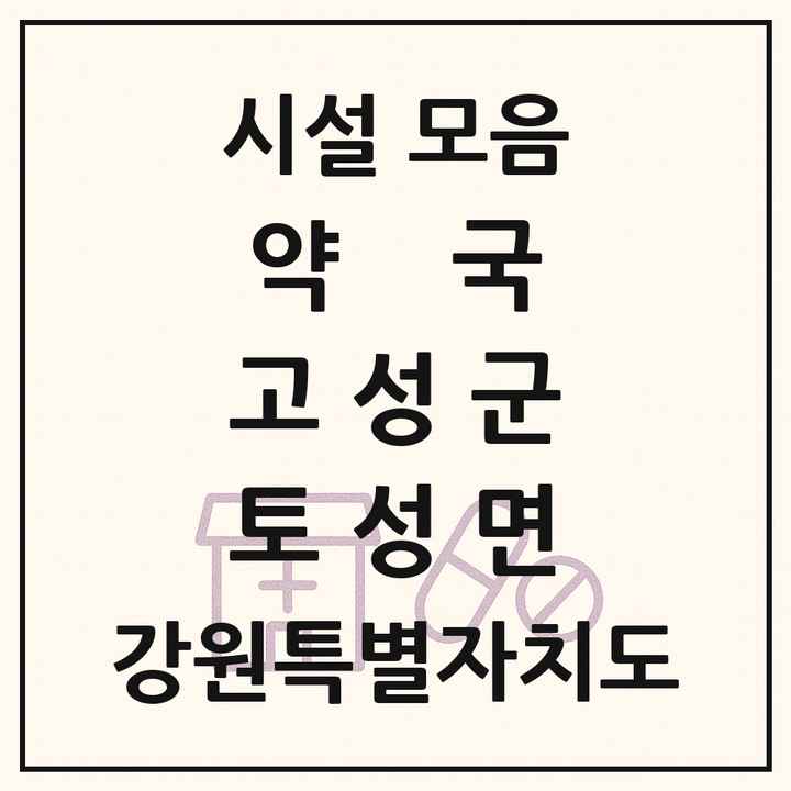 강원특별자치도 고성군 토성면 약국 목록